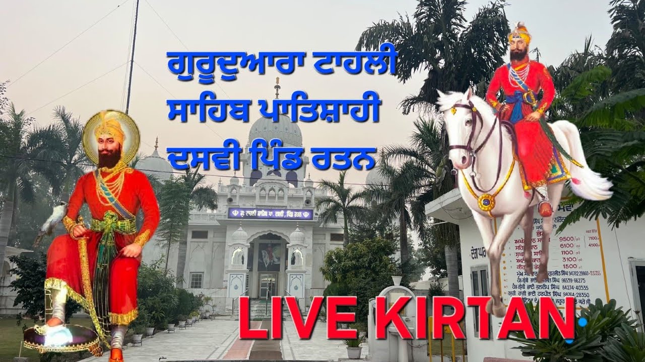 gurdwara tahli sahib patsahi dasmi pind rattan ludhiana 25-02-2026