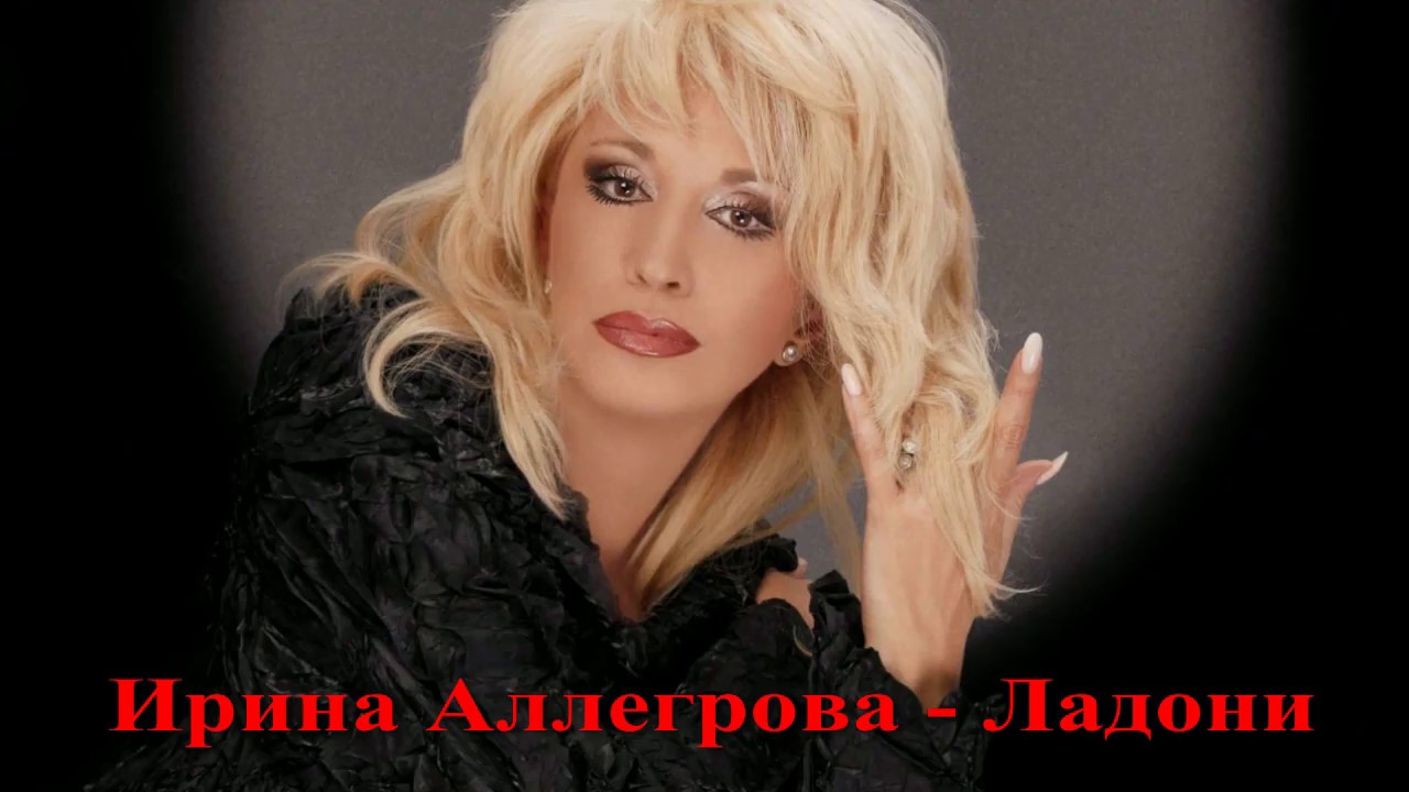 Ирина Аллегрова - Ладони