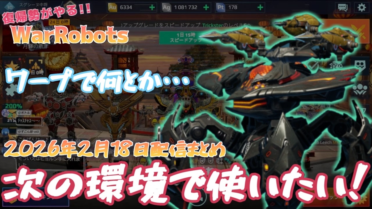 【war robots】復帰勢がやるウォーロボッツ！ 次の環境でイムギを使いたい！/2026年2月18日配信まとめ/7 Bersagliere Giveaway