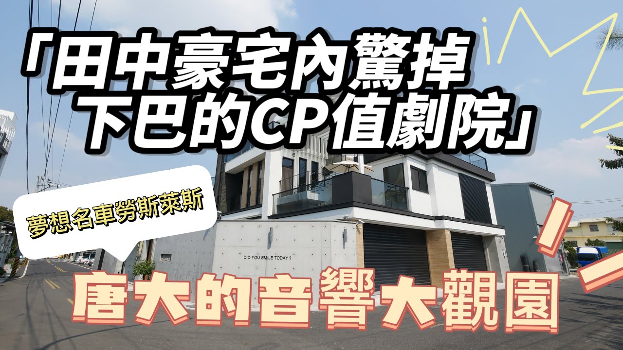 唐大的音響大觀園-田中豪宅 驚掉下巴的CP值劇院 罐頭哥家訪  (勞斯萊斯vs JBL) 4K