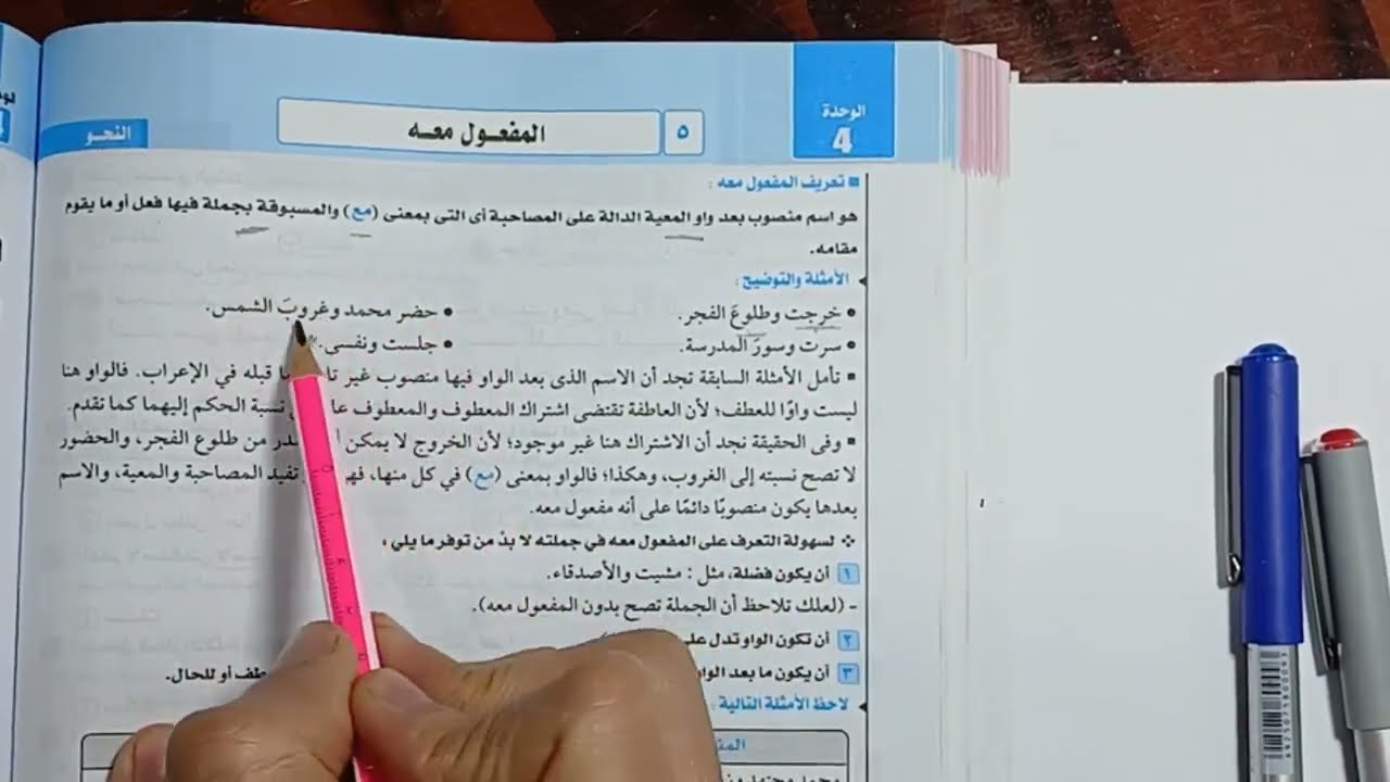 الوحدة الرابعة / المفعول معه / للصف الثالث الثانوى 