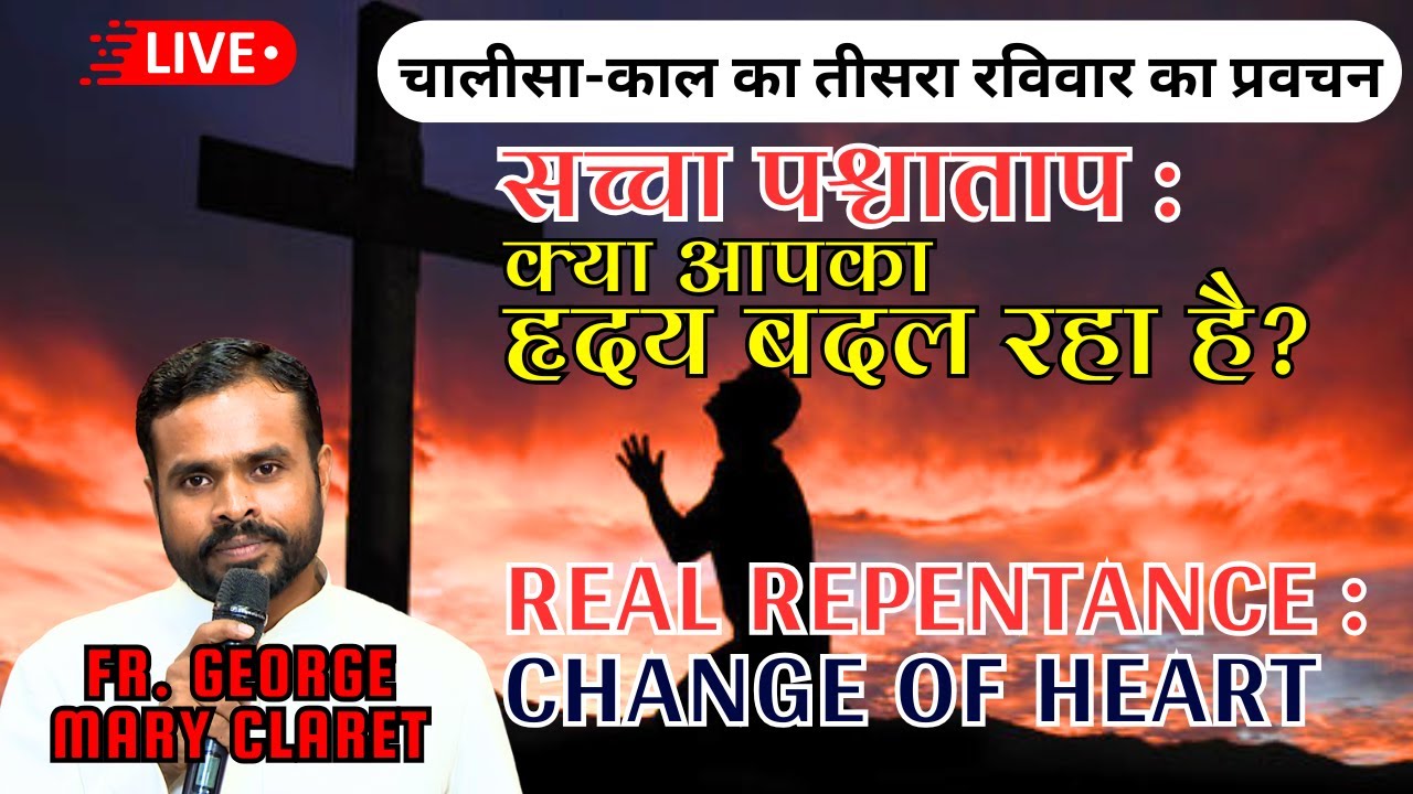 सच्चा पश्चाताप कैसे करें? बाइबिल के अनुसार पश्चाताप का मतलब क्या होता है? Fr. George Mary Claret