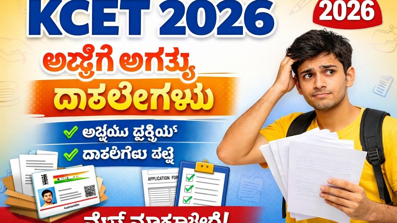 KCET 2026 ಅರ್ಜಿ ||KCET 2026 DOCUMENTS||ಅಗತ್ಯ ದಾಖಲೆಗಳು ಯಾವವು? | Application Documents Required|#kcet
