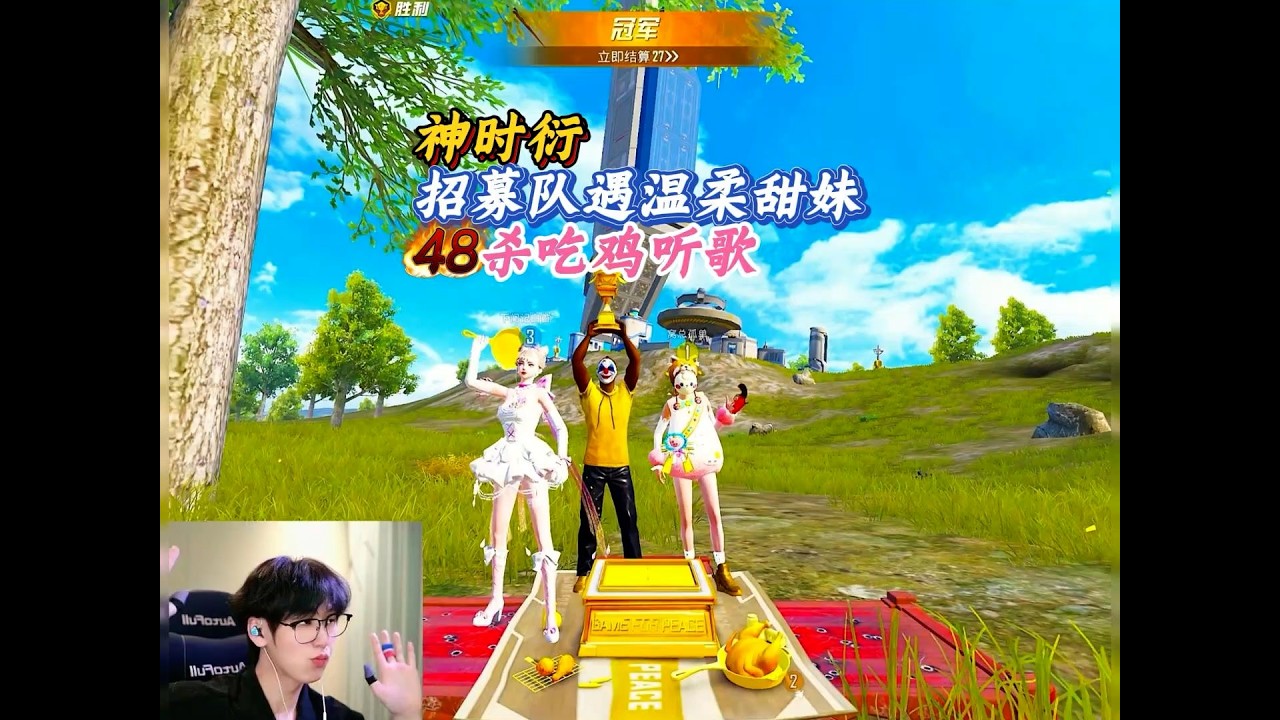 【和平精英】神时衍招募队带妹48杀成功吃鸡最后还能听到小姐姐唱特别的人。 #神时衍 #和平精英 #和平精英超体对抗 #游戏解说 #又菜又爱玩