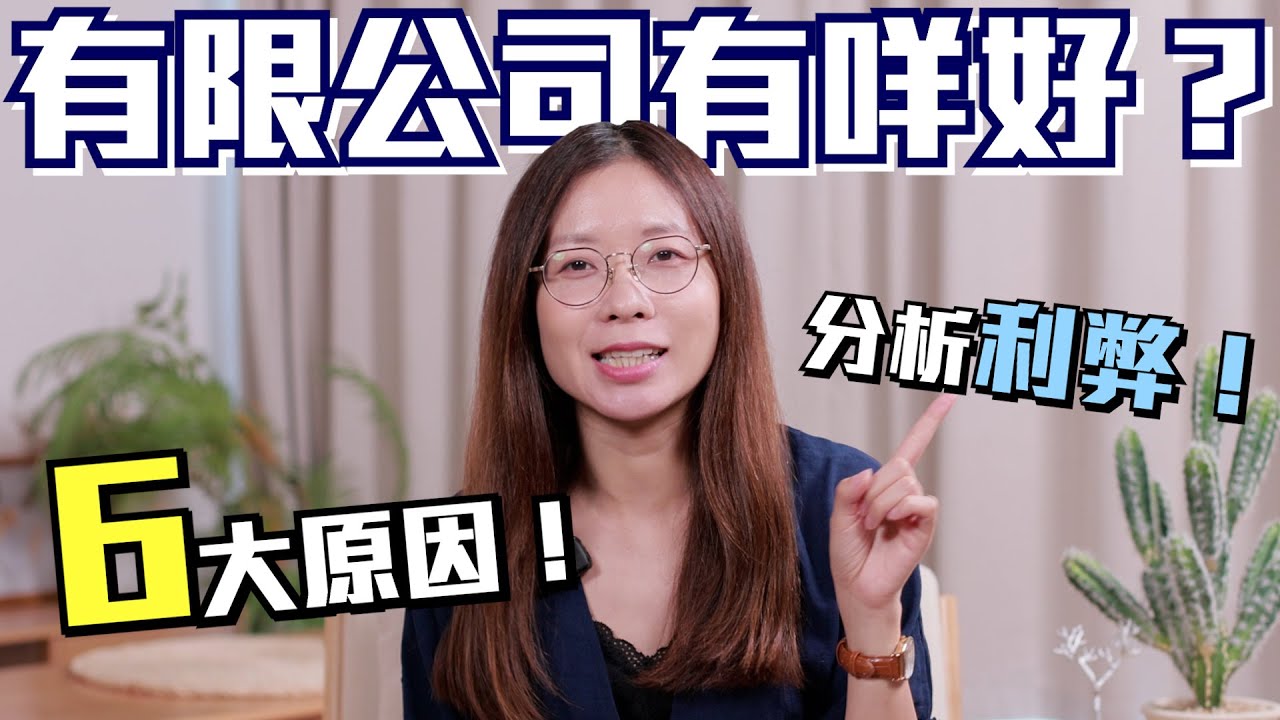 【香港創業】有限公司究竟有咩好？6大原因話你知！分析有限同無限的利與弊！