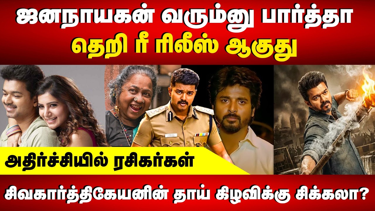 ஜனநாயகன் வரும்னு பார்த்தா | தெறி ரீ ரிலீஸ் ஆகுது | Jananayagan vs Theri Re-release Update