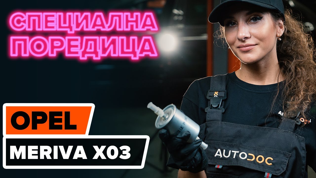 Как да сменим горивен филтър на  OPEL MERIVA A [ИНСТРУКЦИЯ AUTODOC]
