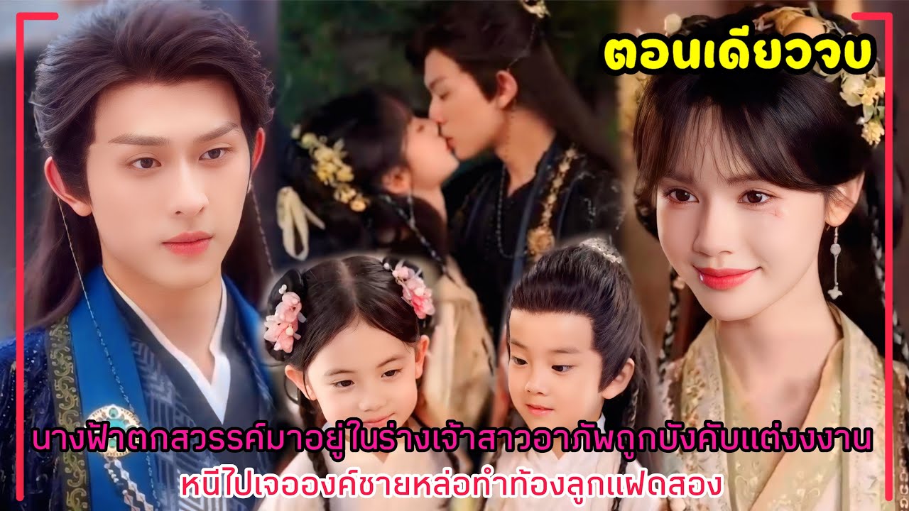 นางฟ้าตกสวรรค์มาอยู่ในร่างเจ้าสาวอาภัพถูกบังคับแต่งงานหนีไปเจอองค์ชายหล่อทำท้องลูกแฝดสอง