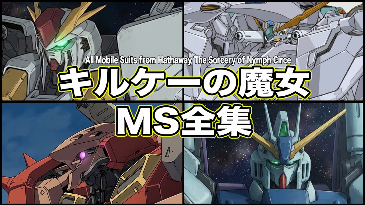映画版「閃光のハサウェイ キルケーの魔女」に登場する全機体まとめ【ガンダム解説】