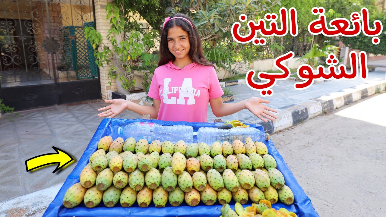 بنت صغيرة تبيع تين شوكي - شوف حصل اية !!