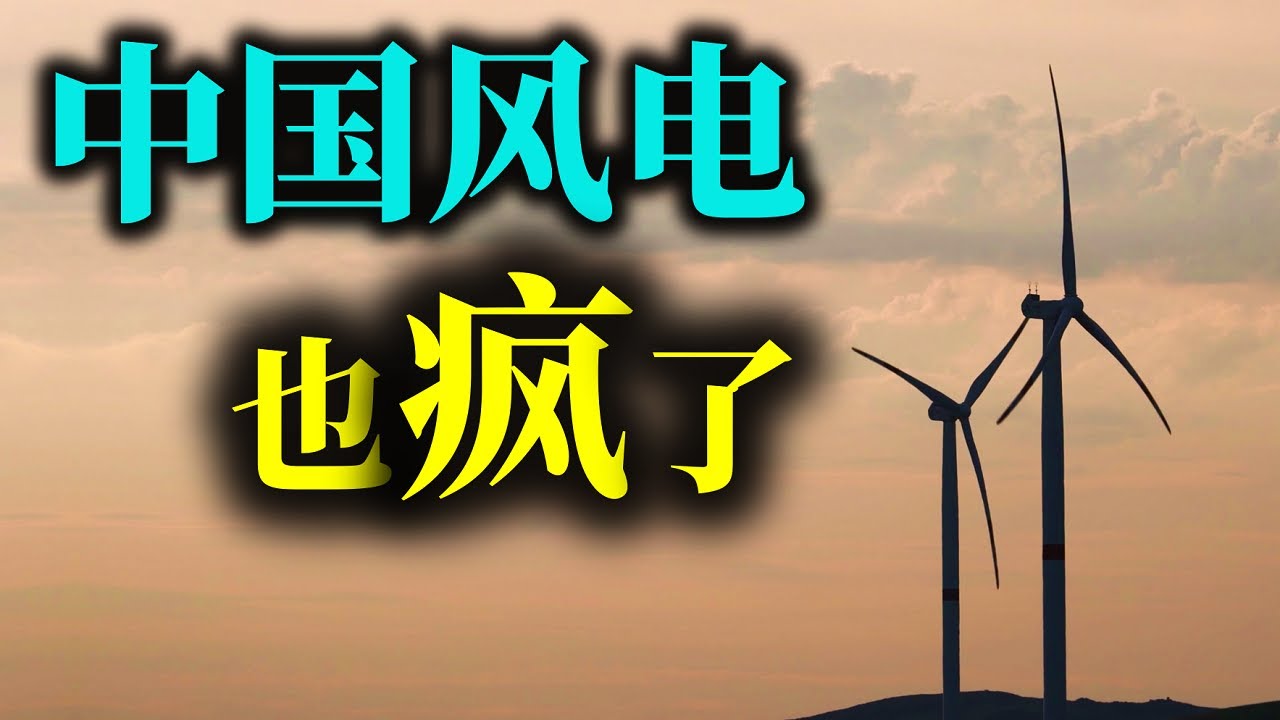 &ldquo;风来疯去&rdquo;的11家中国风电顶级玩家，你真当风是免费的?