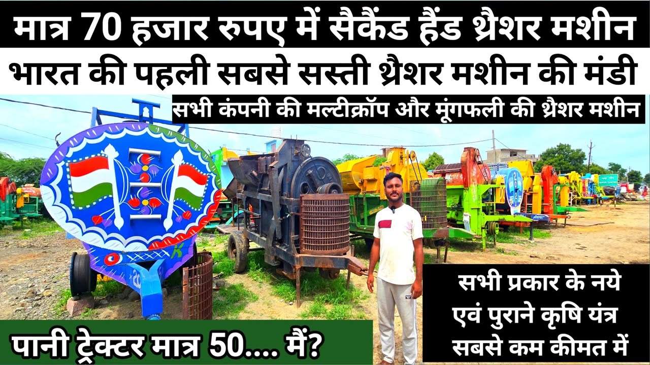 मात्र 70 हजार में सैकैंड हैंड थ्रैशर मशीन घर ले जाओ | Second Hand Multicrop Thresher Machine Part02