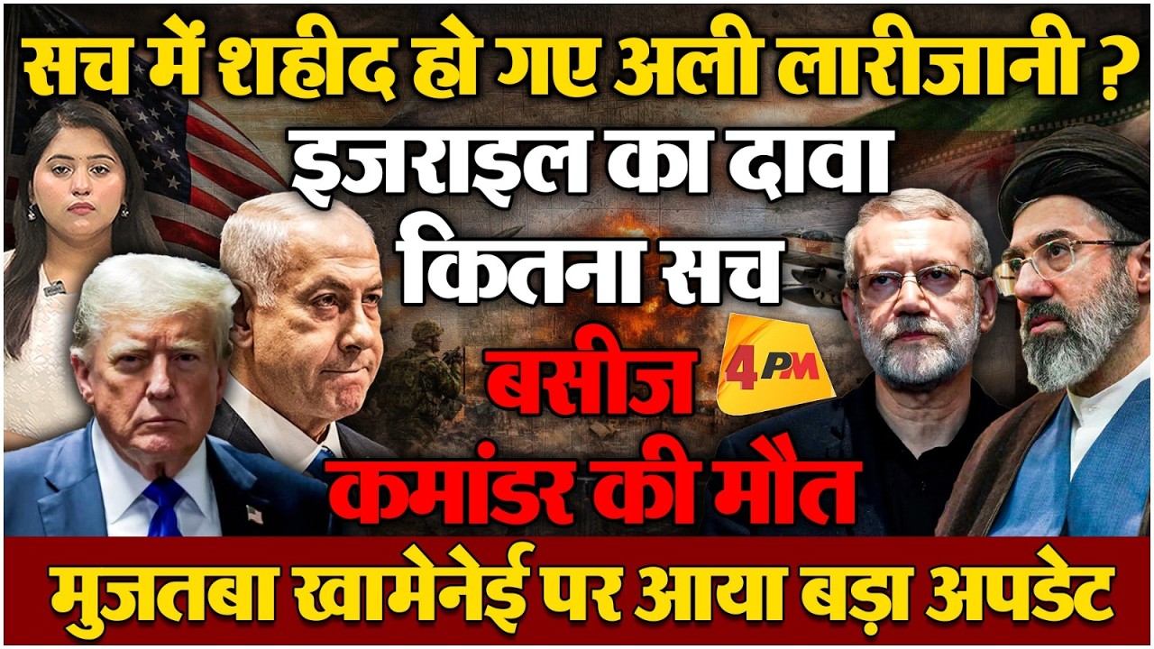 क्या सच में शहीद हो गए अली लारीजानी, जानिए कितना सच है इजराइल का दावा!