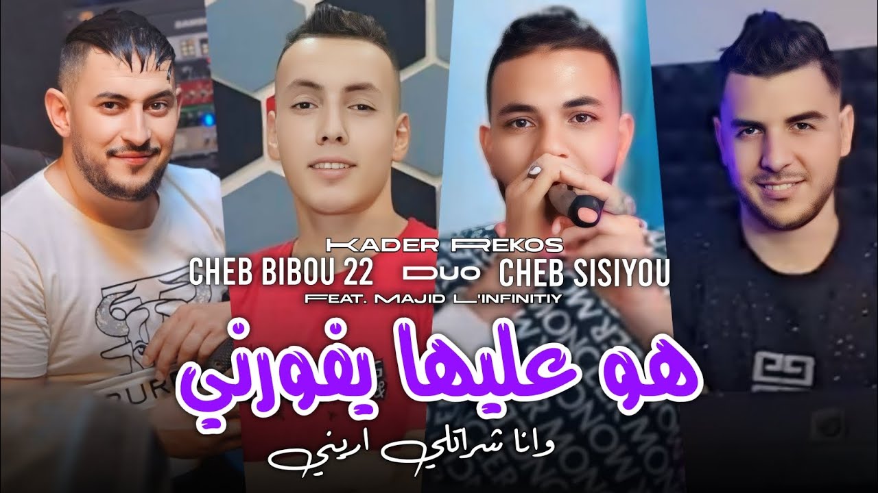 Cheb Sisiyou Duo Cheb Bibou 22 2025 [ هو عليها يفورني وانا شراتلي اريني ]Ft Majid L'infinitiy