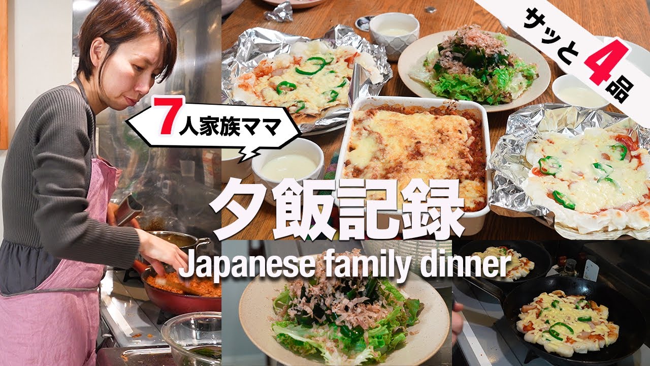 【大家族ごはん】簡単！フライパンで作るお餅ピザ｜体に優しい洋食献立 4品 |Mochi Recipe