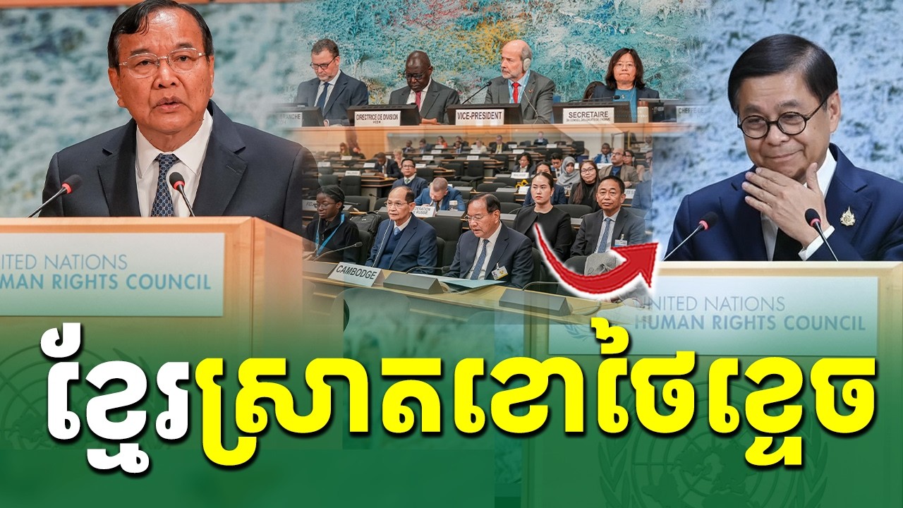 ខ្មែរបកមុខថៃគ្មានសល់ នៅកណ្តាលអង្គប្រជុំពិភពលោក |Rean Daily TV