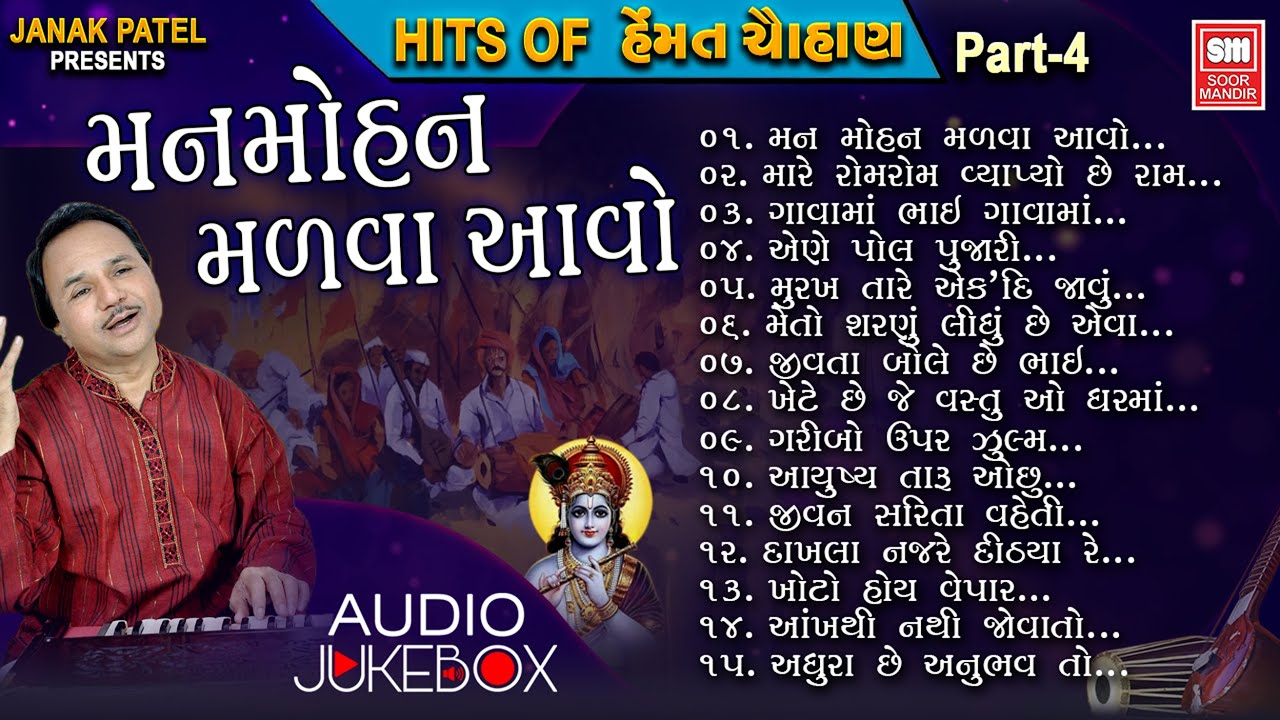 Hits Of Hemant Chauhan Vol 04 I હિટ્સ ઓફ હેમંત ચૌહાણ ભજન I Man Mohan Madva Avo I Bhajan