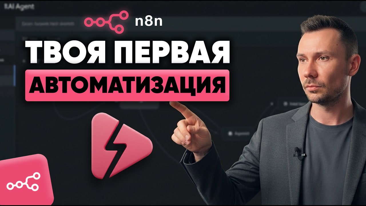 Первая автоматизация в n8n с нуля: Telegram-бот за 10 минут (без программирования)