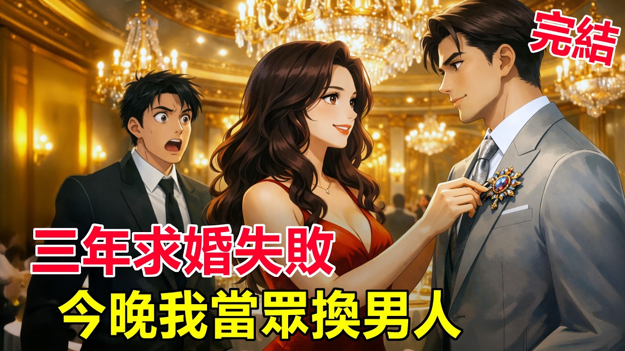 求婚被拒三年，今晚我把戒指送給別人