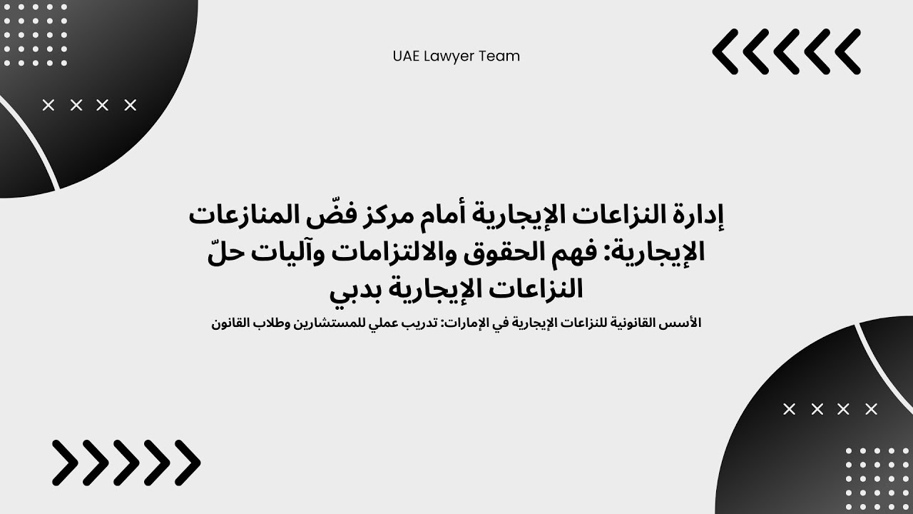 إدارة النزاعات الإيجارية بدبي فهم الحقوق والالتزامات وآليات حلّ النزاعات الإيجارية محاكم دبي