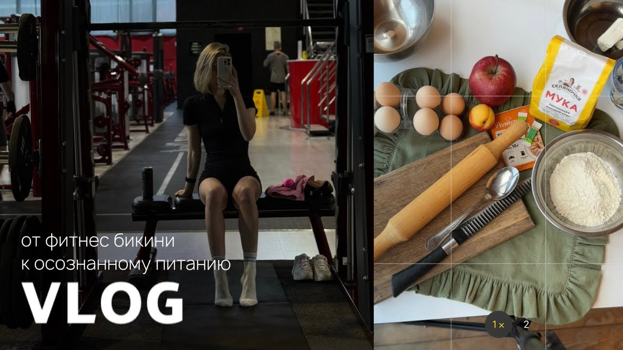 От фитнес-бикини к осознанному питанию: новости, откровение о питании, КМС, закупка, рацион