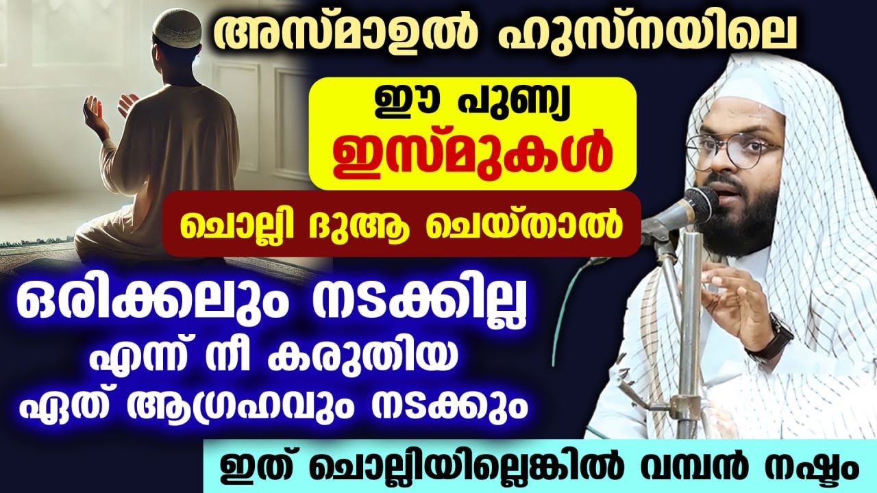 അസ്മാഉൽ ഹുസ്‌നയിലെ ഈ ഇസ്മുകൾ ചൊല്ലി ദുആചെയ്താൽ... ഏതാഗ്രഹവും സാധിക്കും Kummanam usthad  Asmaul Husna