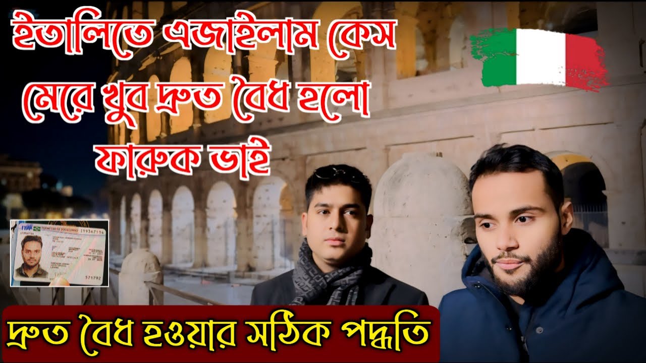 ইতালিতে দ্রুত বৈধ হওয়ার সহজ পদ্ধতি/ এজাইলাম কেস মেরে ৮০ ইউরো খরচ করে বৈধ হওয়ার গল্প #italynews