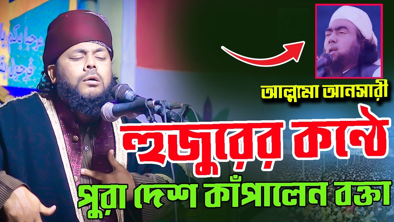 আল্লামা আনসারী হুজুরের কন্ঠে পুরা দেশ কাঁ*পালেন বক্তা, মুফতী শহিদুল হক আনসারী