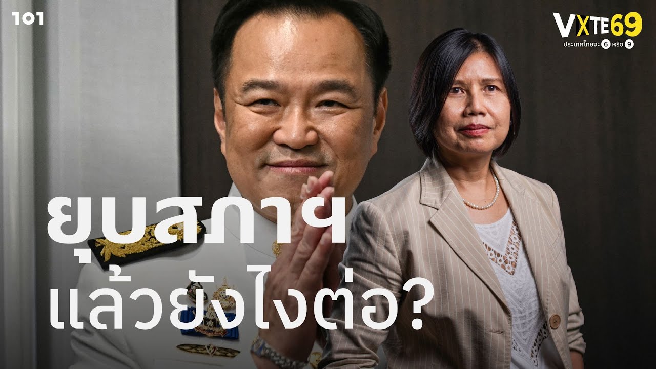 ยุบสภาฯ แล้วยังไงต่อ? ต้องเลือกตั้งภายในกี่วัน? จะได้ทำประชามติพร้อมวันเลือกตั้งหรือไม่? | 101VOTE69