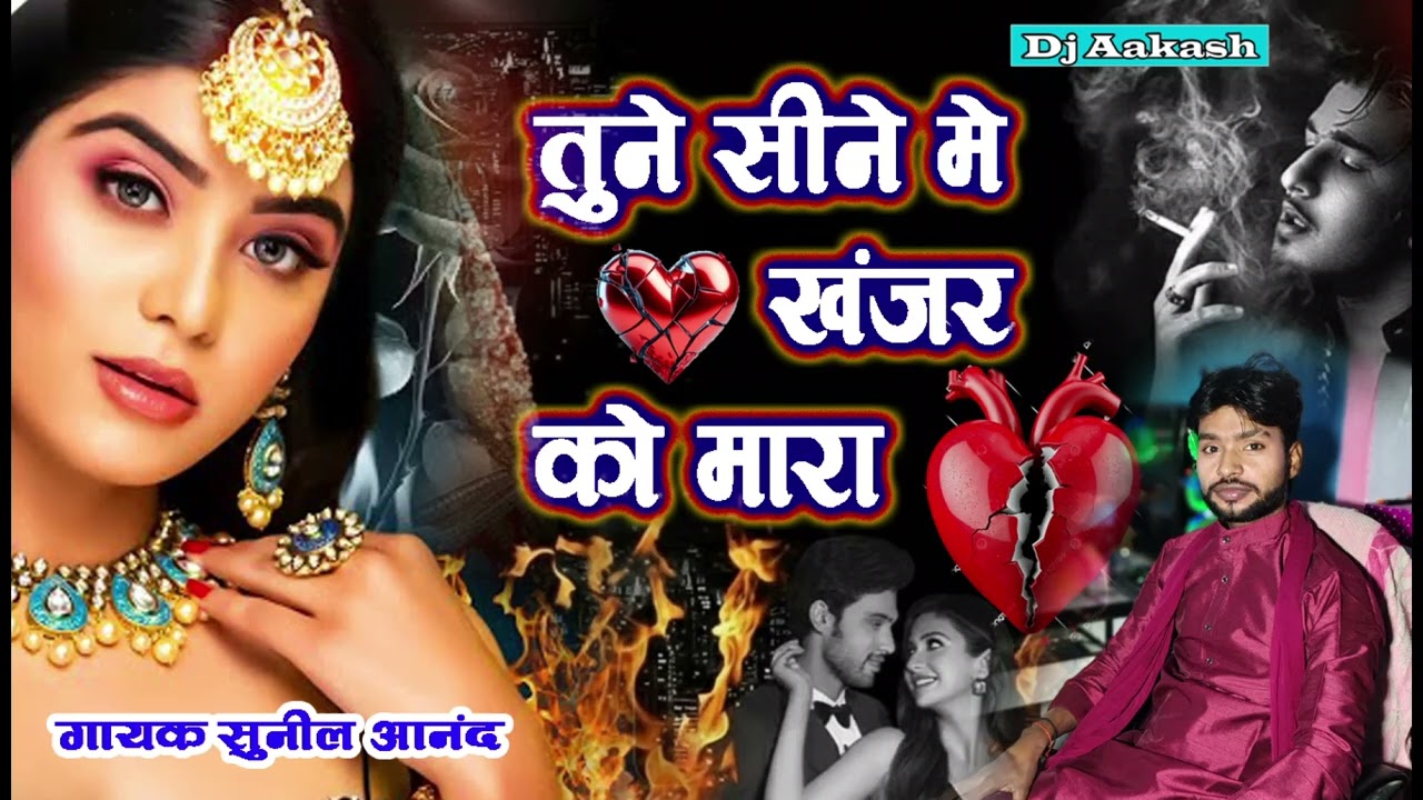 #sed_song  तूने सीने में खंजर को मारा सनम | दर्द से रूबरू कराने वाली गजल | सिंगर सुनील आनंद|Dj Akash