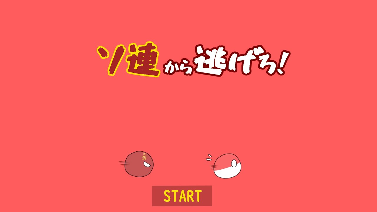 【ポーランドボールパロディ】【学校サボる！パロ】ソ連から逃げろ！