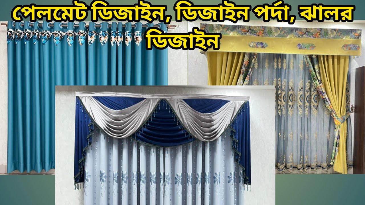 পেলমেট ডিজাইন // ডিজাইন পর্দা // ঝালর ডিজাইন //premium quality // Best low price in Bangladesh 2025