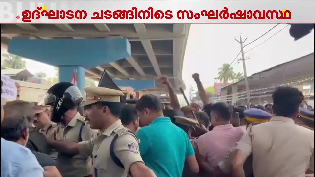തുറവൂര്‍ താലൂക്കാശുപത്രിയുടെ കെട്ടിടം ഉദ്ഘാടനം; കരിങ്കോടി പ്രതിഷേധവുമായി കോണ്‍ഗ്രസ്, തടയാന്‍ സിപിഎം