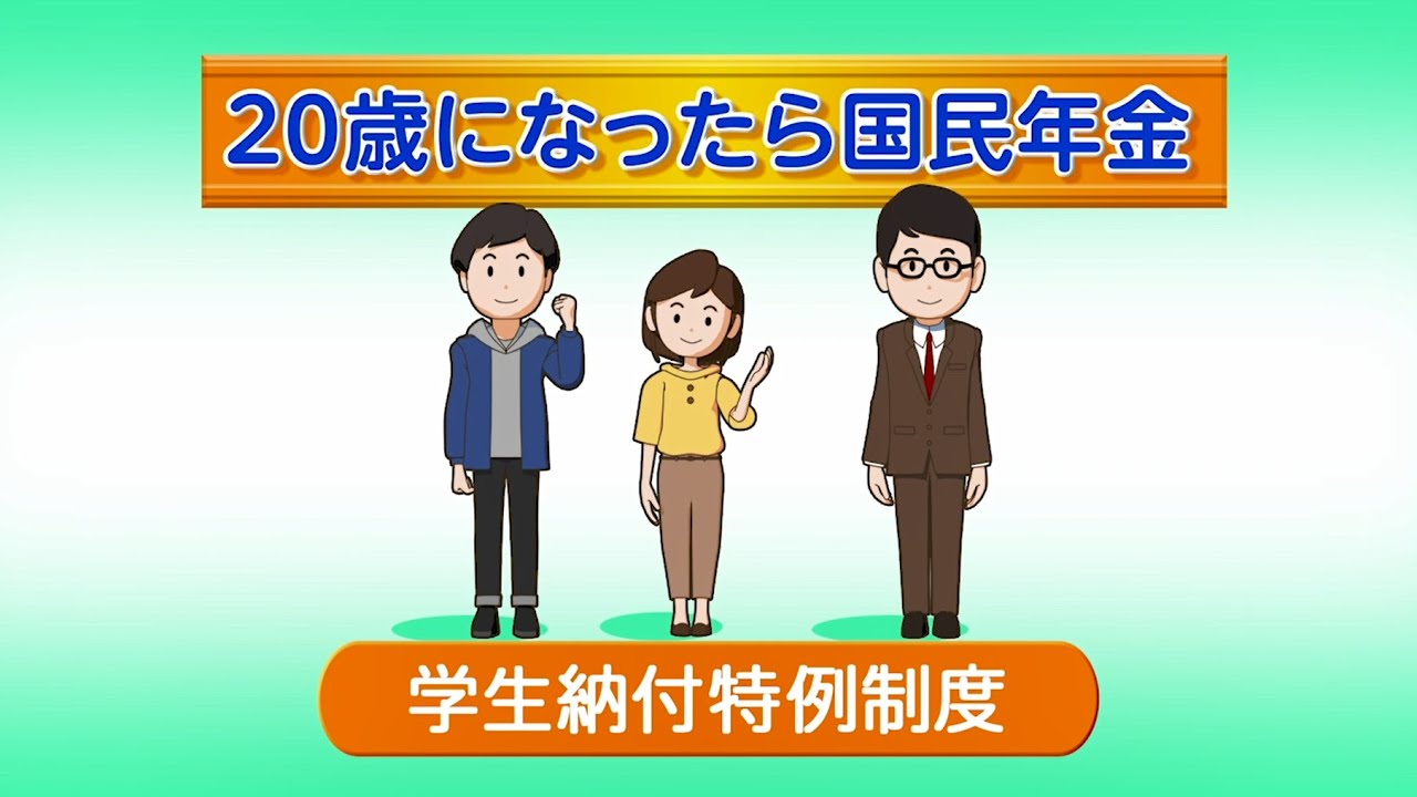 ③（日本年金機構）20歳になったら国民年金「学生納付特例制度編」