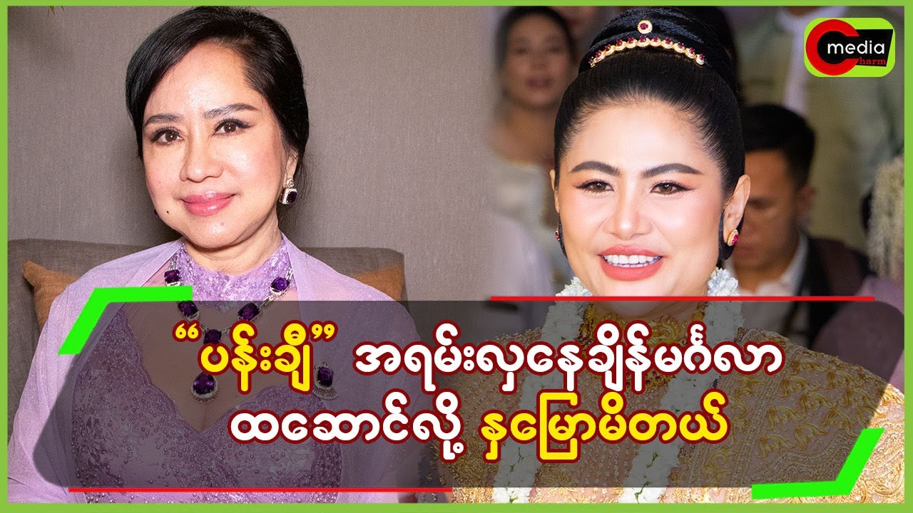 “ပန်းချီ”အရမ်းလှနေချ်ိန် မင်္ဂလာ ထ,ဆောင်လို့ နှမြောမိတယ်