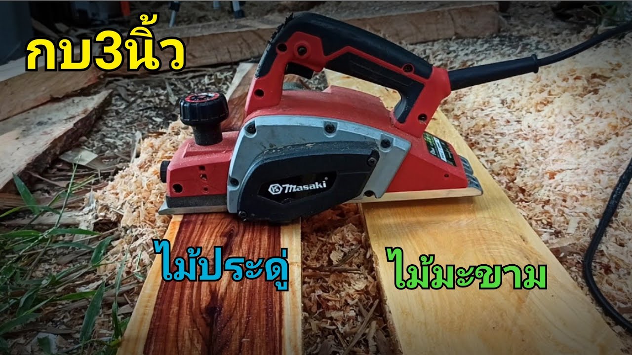 กบ3นิ้ว Masaki MT191 800W  ไสไม้ประดู่และไม้มะขาม