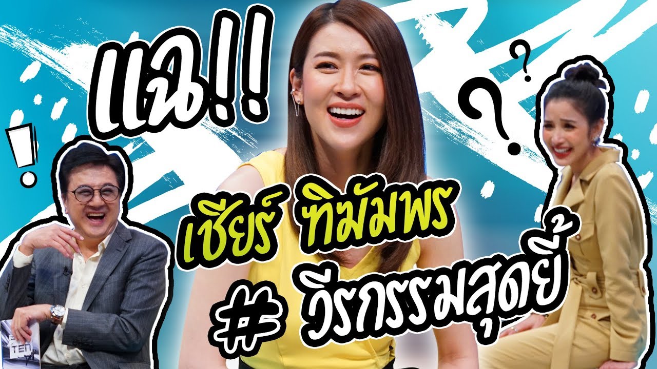 เชียร์ ฑิฆัมพร นางเอกสุดโก๊ะ กับวีรกรรมสุดยี้ | Talk