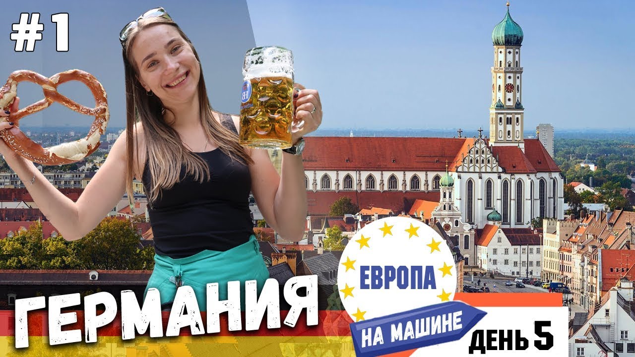 В ГЕРМАНИЮ на АВТО. Бавария. Augsburg 🇩🇪 В Европу на Машине | Alöna Abel