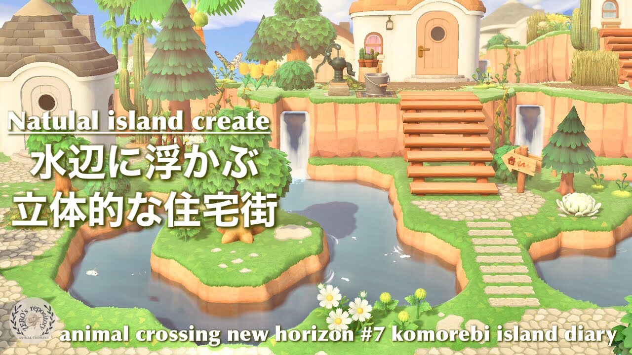 【あつ森】水辺に浮かぶ立体的な住宅街|自然溢れる島作り#7|Animal crossing new horizon【マイデザ】【ACNH】