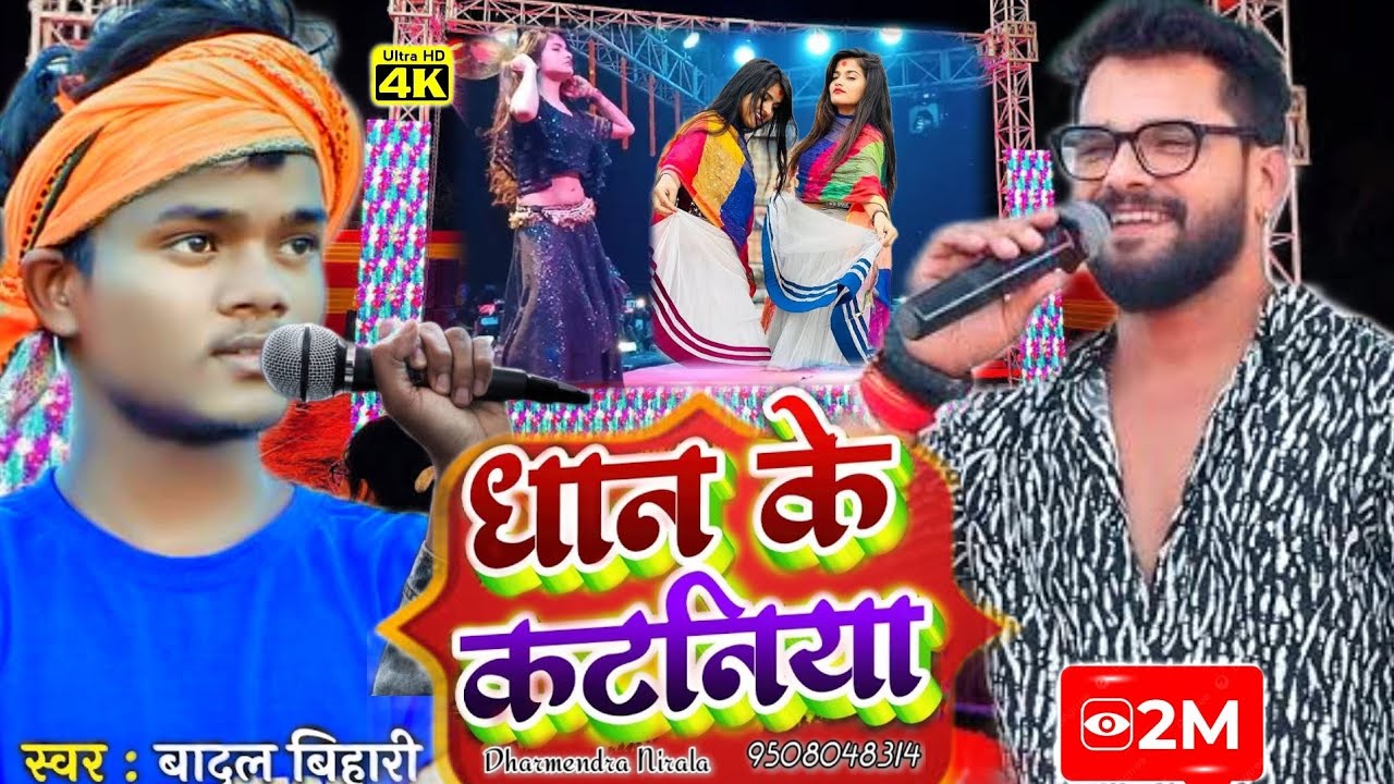 #Video | धान के कंपनियां गे #Badal Bihari ke archestra | Dhan ke Katniya Ge | magahiya New song