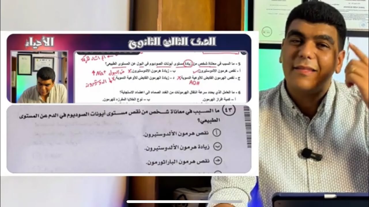 امتحان ثانوية عامة في الاحياء 2025 هل هو فعلاً اسهل امتحان احياء في ثانوية عامة ؟!