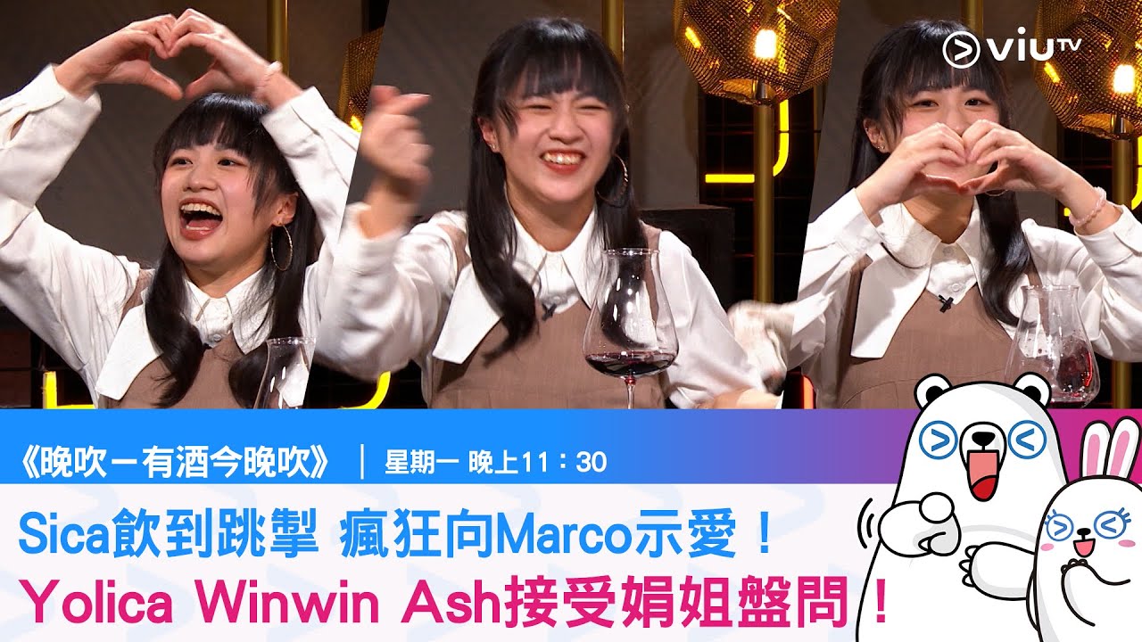 《晚吹－有酒今晚吹》Sica飲到跳掣 瘋狂向Marco示愛！Yolica Winwin Ash接受娟姐盤問！