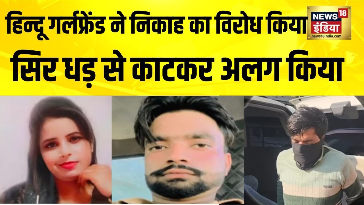 Hindu गर्लफ्रेंड ने निकाह का विरोध किया, सिर धड़ से काटकर अलग किया | UP News | Haryana News | Murder