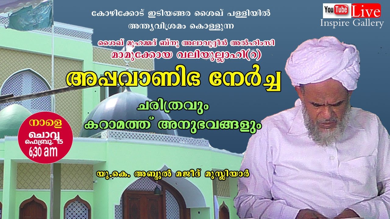 അപ്പവാണിഭ നേർച്ചയുടെ ചരിത്രവും കറാമത്തും | UK Abdul majeed musliyar | appavanibha nercha