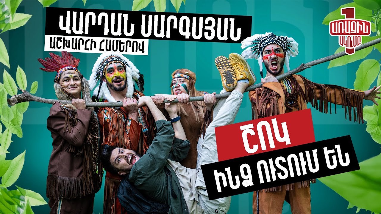 Առաջին Ակումբ 13 - Վարդան Սարգսյան | Աշխարհի համերով | ՉՍՏԱՑՎԱԾ ԿԱԴՐԵՐ | Episode 13