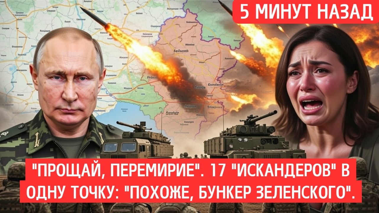 Прощай, перемирие: 17 ударов 'Искандеров' — конец Зеленскому НОВОСТИ РОССИИ