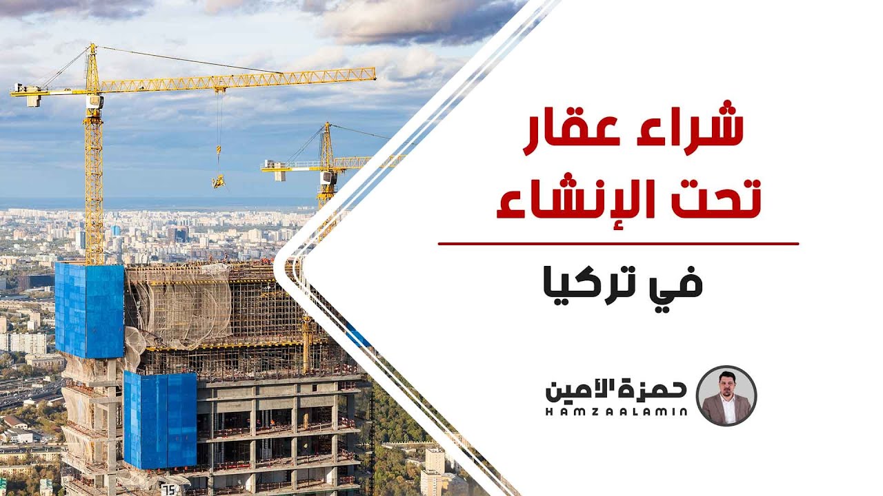 شراء شقة أو عقار قيد الإنشاء في تركيا و اسطنبول : الإيجابيات و السلبيات
