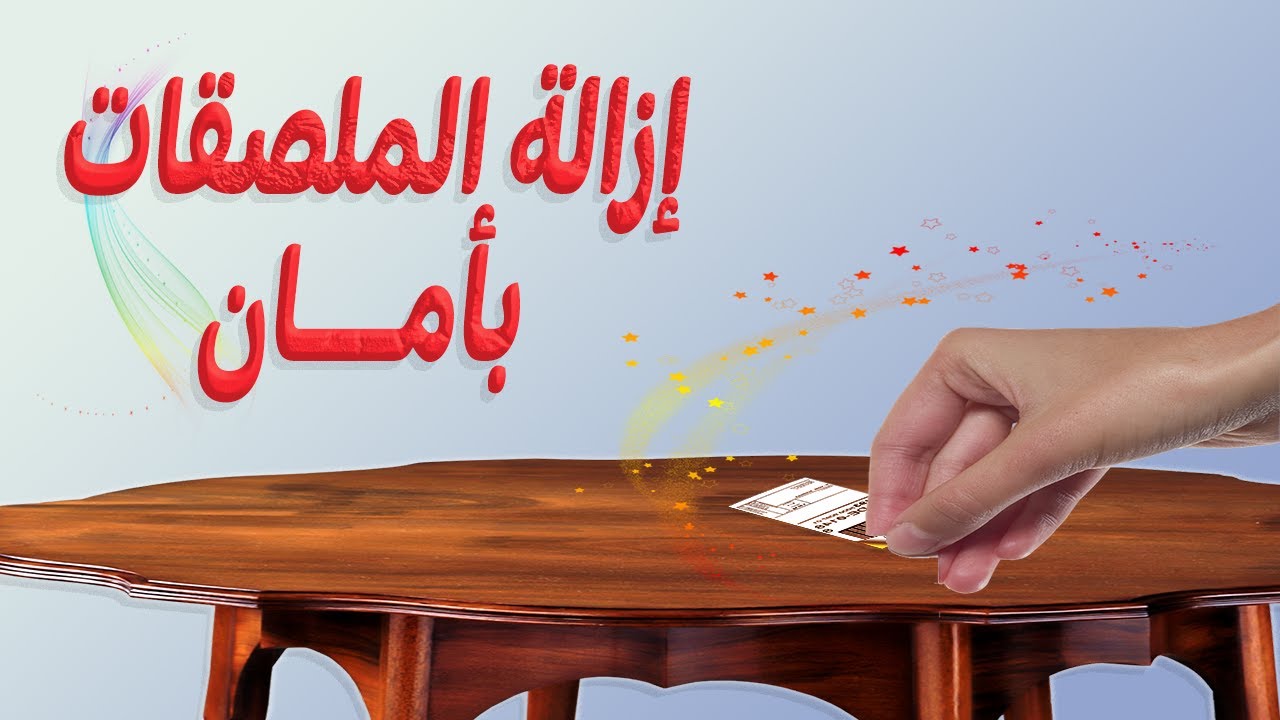 نزع وإزالة الملصقات /الاستيكرات بسهولة وبدون آثار