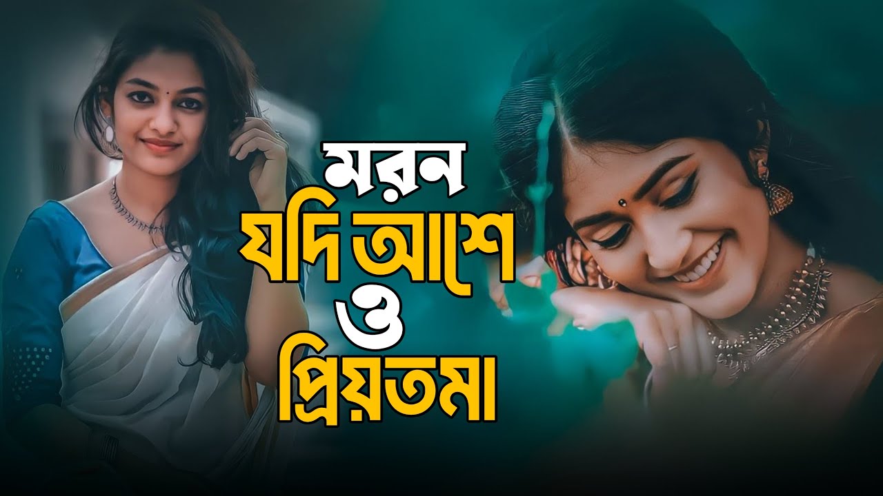 মরণ যদি আসে ও প্রিয়তমা | Moron Jodi Ashe O Priyotoma | Anushka Anu | New Bangla Sad Song 2026