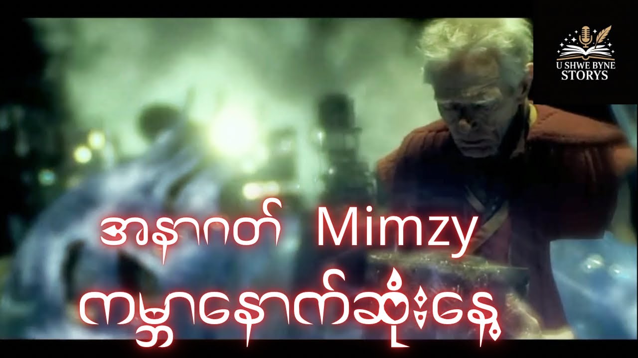 အနာဂတ် Mindy ကမ္ဘာကို ကယ်တင်သူ မောင်နှမ
